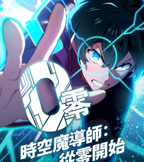时空魔导师:从零开始封面