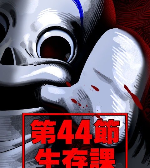 第44节生存课封面