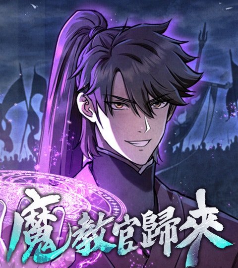 魔教教官归来封面