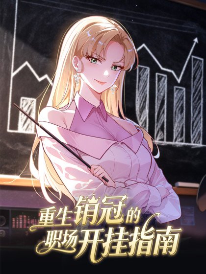 重生销冠的职场开挂指南封面